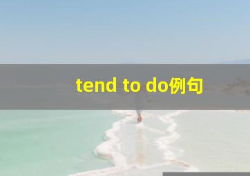 tend to do例句